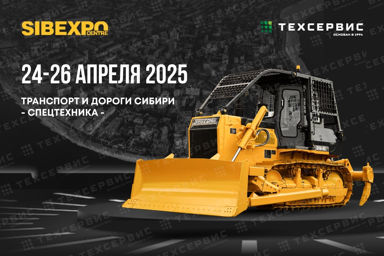 Компания «Техсервис-Иркутск» на выставке «Транспорт и дороги Сибири»